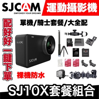 SJCAM SJ10X 運動攝影機｜騎士套餐｜極限專賣