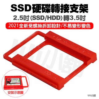 SSD 2.5吋轉3.5吋 2.5轉3.5 硬碟架 SSD支架 硬碟支架 硬碟轉接架 SSD硬碟 固態硬碟