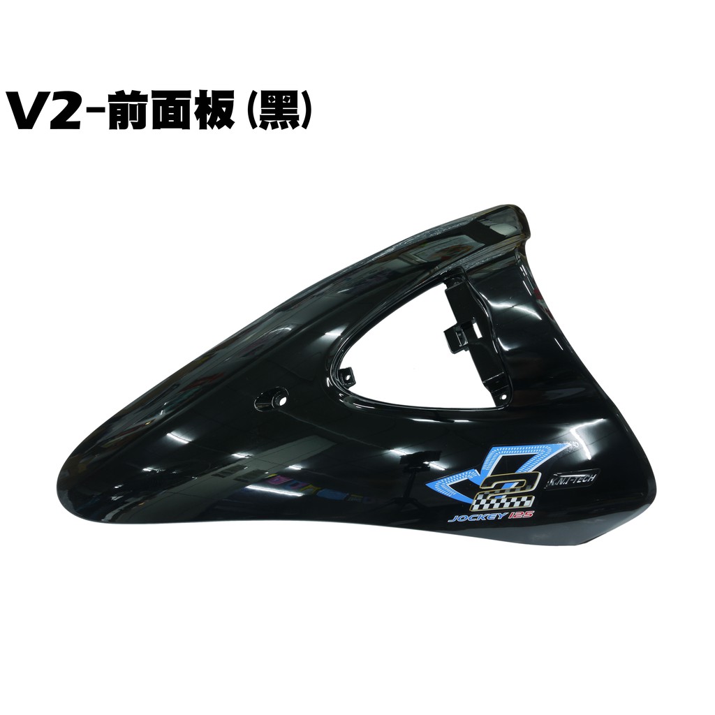 V2-前面板(黑)【正原廠零件、SJ25PB、SJ25HD、SJ25PM、SJ25HJ、光陽內裝車殼】