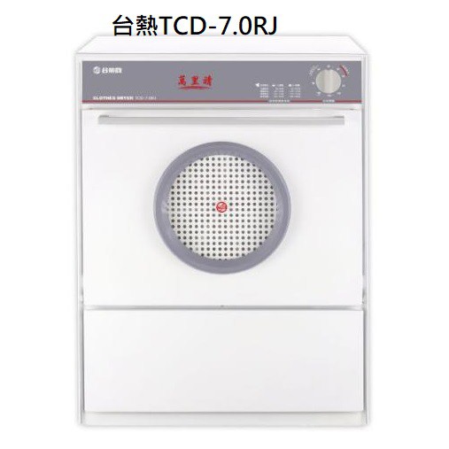 台熱牌萬里晴 TCD-7.0RJ 最耐用的乾衣機/可享12期零利率