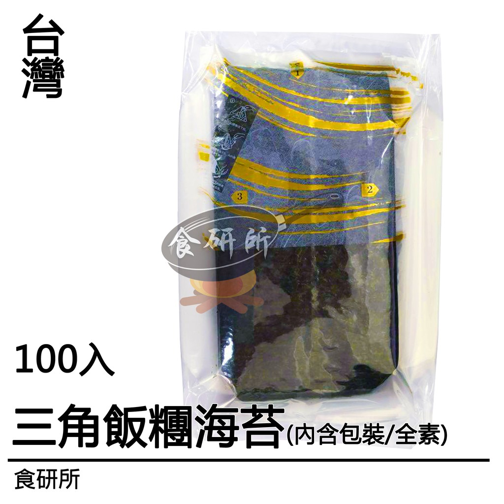 三角飯糰海苔-100入[全素](御飯糰專用海苔/海苔片/海苔/海苔粉/壽司/飯捲海苔/海苔絲/海苔醬/海苔香鬆)食研所