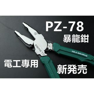附發票日本Engineer網路旗艦店電工專用暴龍鉗、PZ-78 EPZ-78 省力電工螺絲鉗-PZ-59可參考