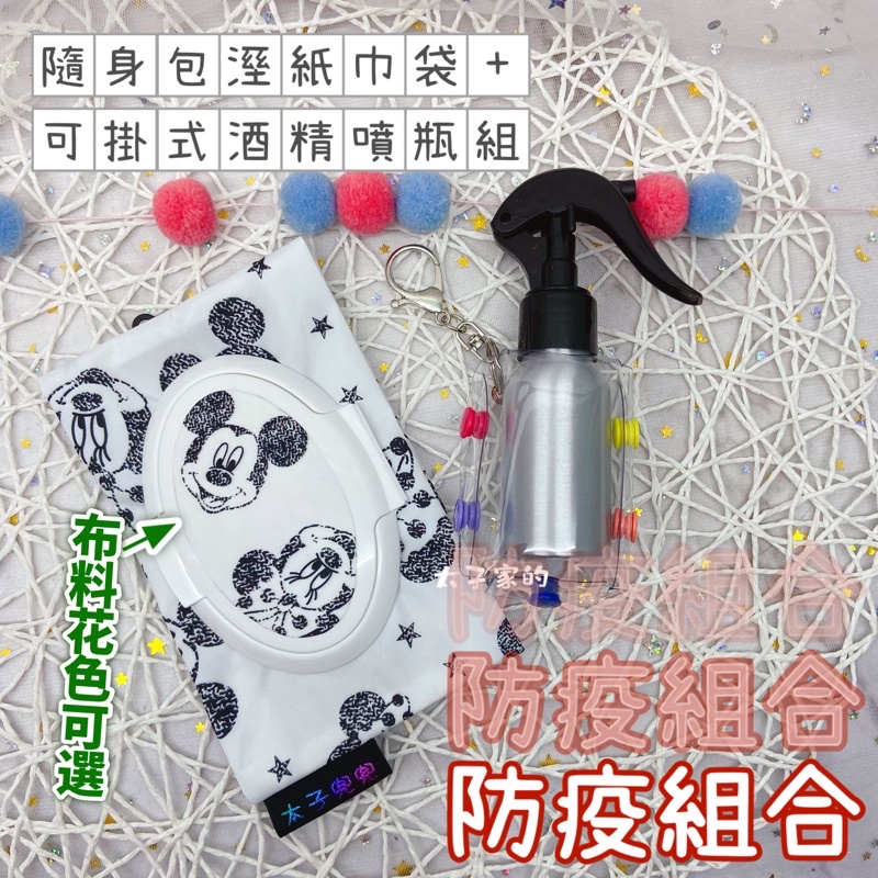 防疫組合包 溼紙巾隨身包+可掛式酒精瓶組(酒精噴瓶 酒精噴霧 隨身噴霧（含空鋁瓶50ml，噴槍款不用擔心蓋子不見）