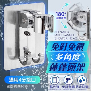 【現貨 免運費 24H出貨】無痕版蓮蓬頭支架 免釘免鑽 180度調節 通用四分接 無痕貼 無痕支架 蓮蓬頭支架 蓮蓬頭座