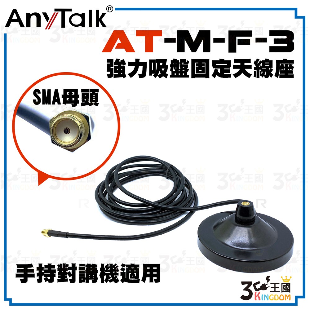 AnyTalk AT-M-F-3 無線電 對講機 強力吸盤固定天線座 FT-355 359 366 手持對講機適用