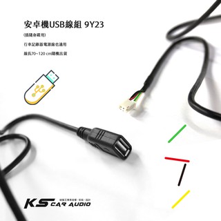 9Y23【安卓機 USB線組】插隨身碟用 手套箱USB線組 行車記錄器電源線也適用 70~120公分隨機出貨