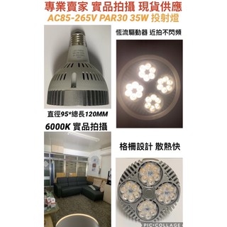 【金光閃閃】含稅價 投射燈泡 110V 220V 全電壓 PAR30 35W 高亮度 LED 白光 暖白光 黃光 軌道燈