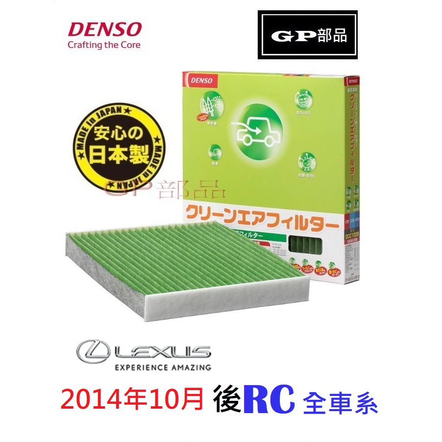 GP部品★日本 DENSO LEXUS RC 冷氣濾網 空調濾網 RC350F RC200t RC300 DCC1013