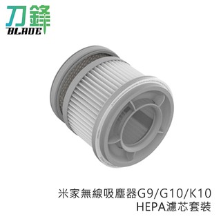 米家無線吸塵器G9/G10/K10 HEPA濾芯套裝 配件 耗材 濾芯 小米 現貨 當天出貨 刀鋒