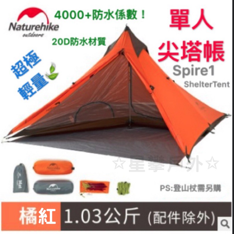 星攀戶外✩Naturehike單人尖塔天幕帳篷 超輕20D矽膠面料 需搭配登山杖使用 三件式組