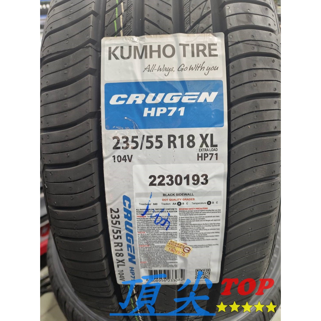 【頂尖】全新輪胎 韓國錦湖輪胎 HP71 235/55-18 安靜 耐磨 非大陸胎 KUMHO TIRE