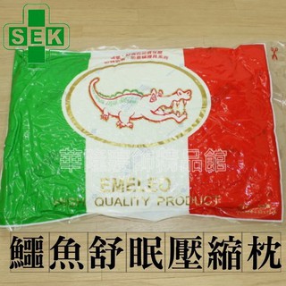 可超取【臺灣製SEK防蟎抗菌壓縮枕頭】 日本大和化工認證舒眠枕頭 鱷魚健康枕心 學生住宿平價耐用首選~華隆寢飾