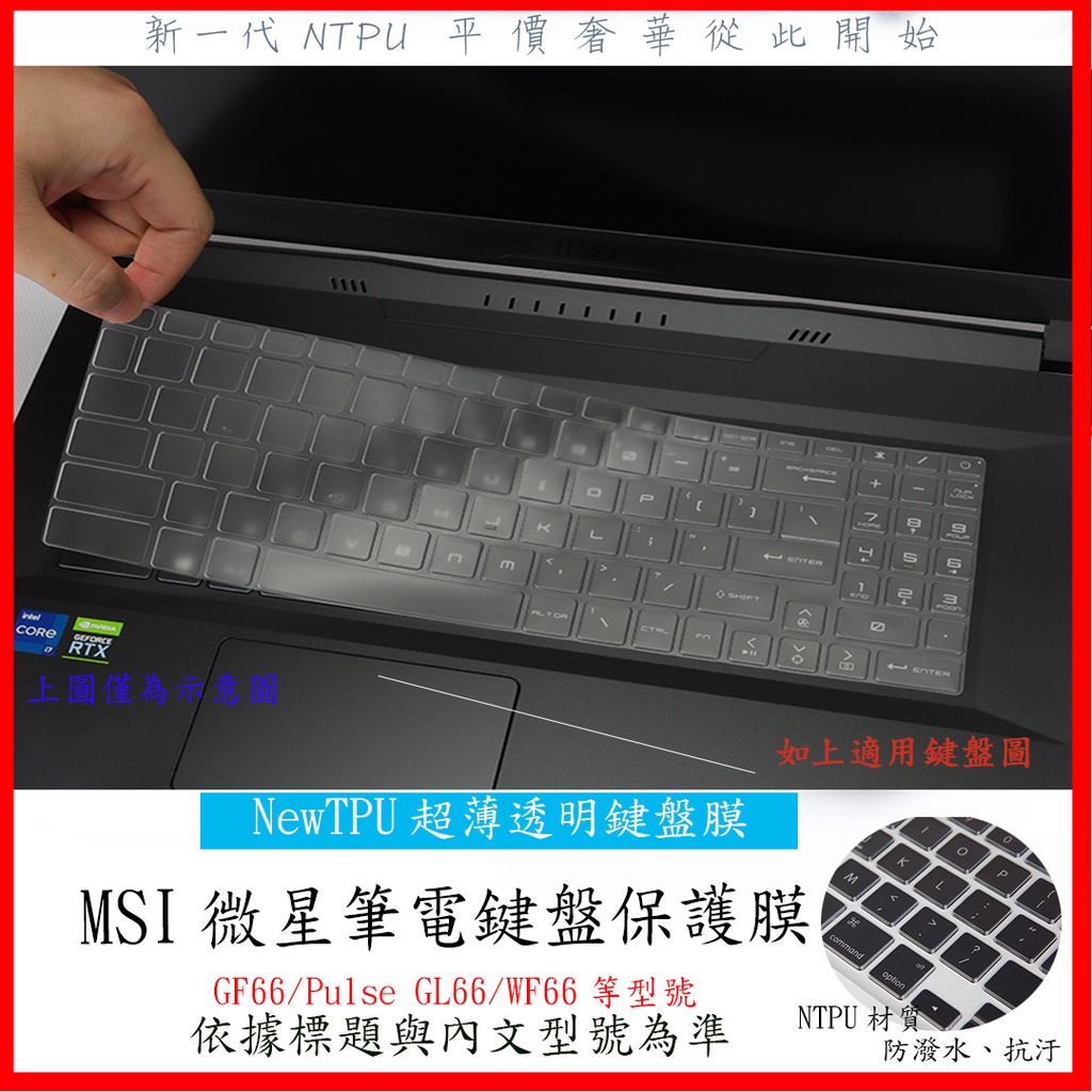 NTPU材質 MSI Sword 15 GF66 Pulse GL66 WF66 微星 鍵盤膜 鍵盤套 鍵盤保護膜