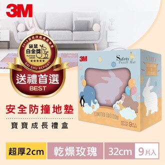 🐰3M 兒童 安全 防撞 地墊 禮盒 小兔 -乾燥玫瑰/丁香紫/塵霧綠(32CM) 9片裝