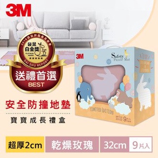 🐰3M 兒童 安全 防撞 地墊 禮盒 小兔 -乾燥玫瑰/丁香紫/塵霧綠(32CM) 9片裝