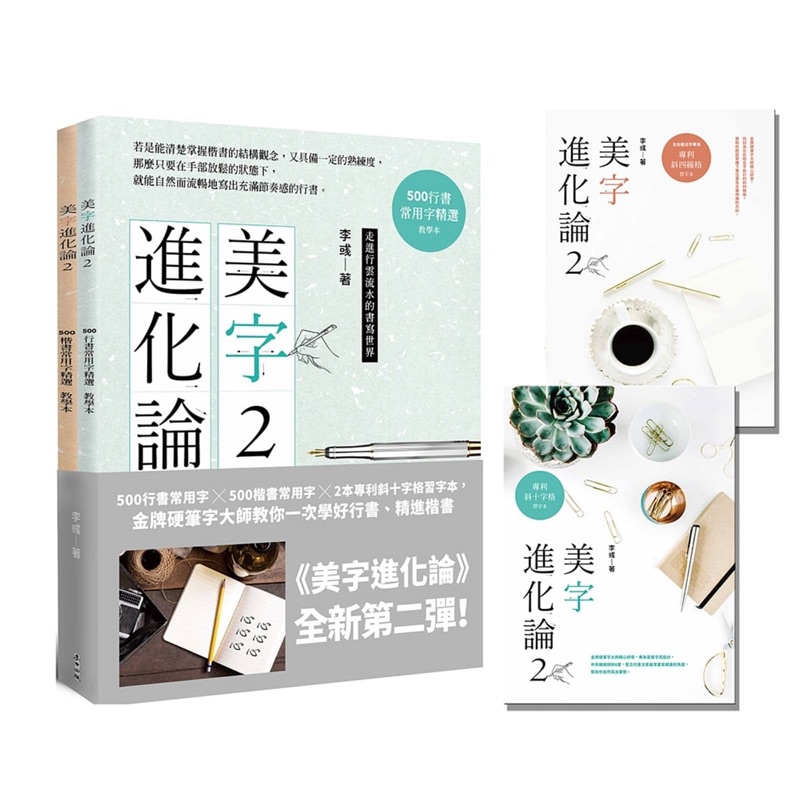 美字進化論2 500行書常用字 500楷書常用字 2本專利斜十字格習字本 金牌硬筆字大師教你一次學好行書 精進楷書 蝦皮購物