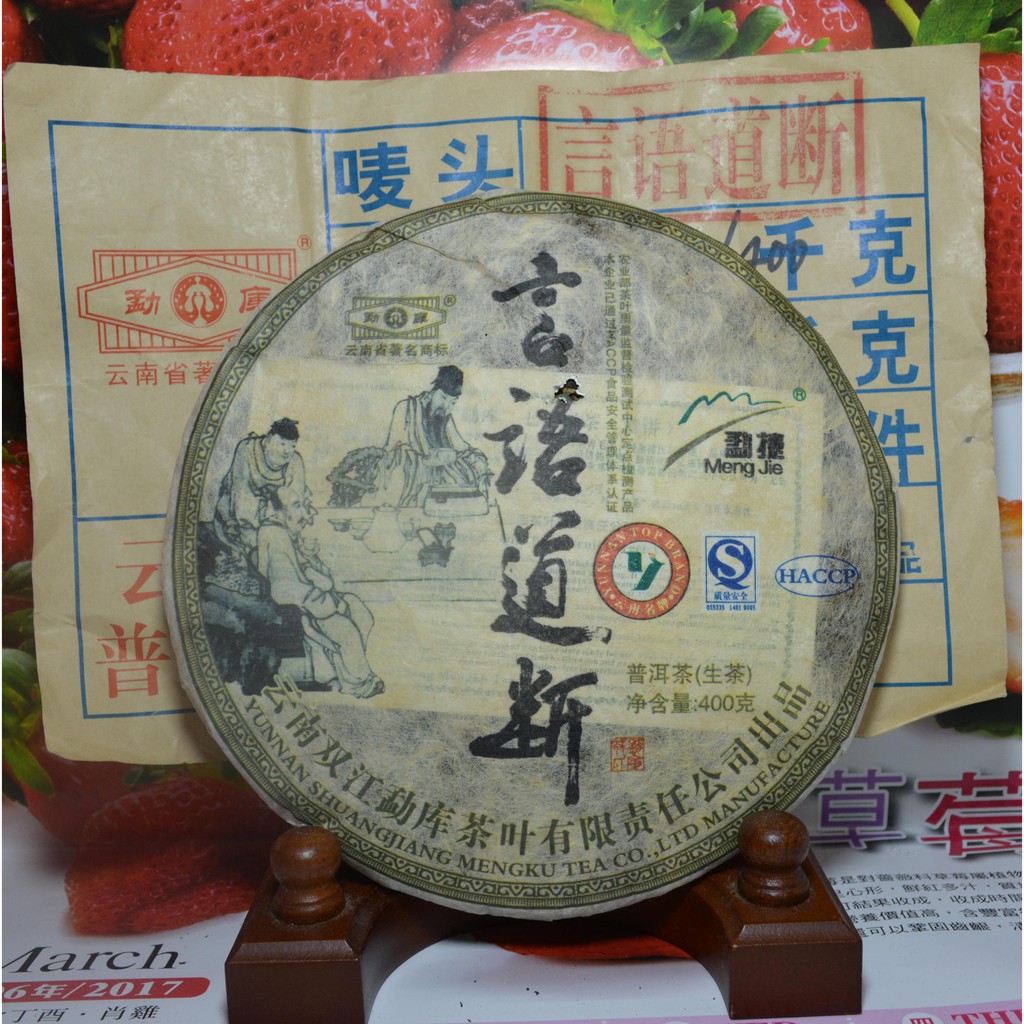 福緣 09年 言語道斷 勐庫普洱生茶 蝦皮購物