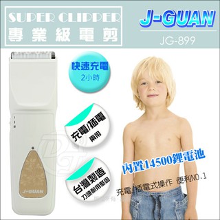 (福利品）J-GUAN充插兩用快充電動理髮器 JG-899