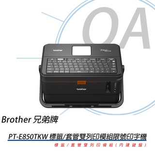 Brother PT-E850TKW 工業用標籤/套管兩用印字機※含稅含運※