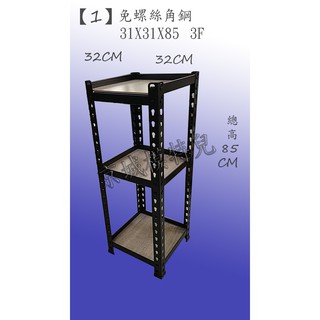 【現貨】黑色質感角鋼31*85三層款 免螺絲角鋼 取代鐵力士架 取代波浪架 免螺絲質感角鋼 黑質角鋼 雙色木板