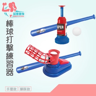 ｜玩美健身｜棒球打擊練習器 露營 戶外運動打擊 可加購棒球 腳踩款式 手壓款式 打擊練習器 戶外練習打擊器