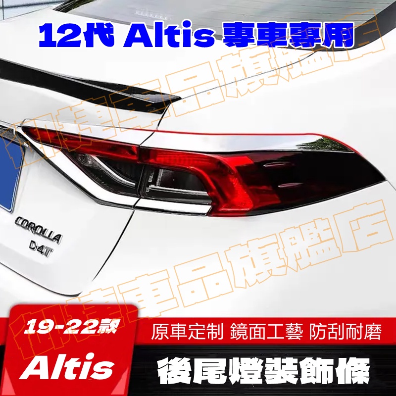 豐田 Altis 尾燈框 尾燈罩 尾燈裝飾條 裝飾框 19-22款 12代 Altis 適用後尾燈裝飾條 不鏽鋼裝飾亮條