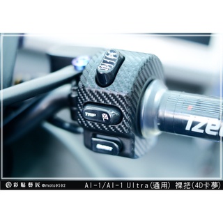 彩貼藝匠 AI-1／Ultra（通用）手把裸把（一對）卡夢 模擬鍛造碳纖維 車膜 貼紙 防刮 遮傷 機車貼紙