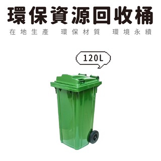 環保資源回收桶 垃圾子車 垃圾分類車 垃圾子車 分類垃圾桶【120L】環保清潔箱 優選臺灣製造【大量可議】