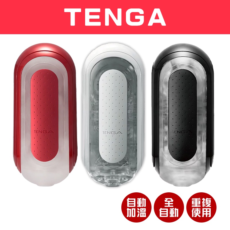 日本 TENGA 台灣出貨 FLIP 重複性 飛機杯 自動加溫 電動 成人情趣 情趣玩具 男性 自慰器 全自動 過年送禮