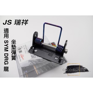 COCO精品 JS 坐墊彈簧 椅墊彈簧 彈簧 適用 SYM DRG 龍 坐墊 彈簧 鍍鈦