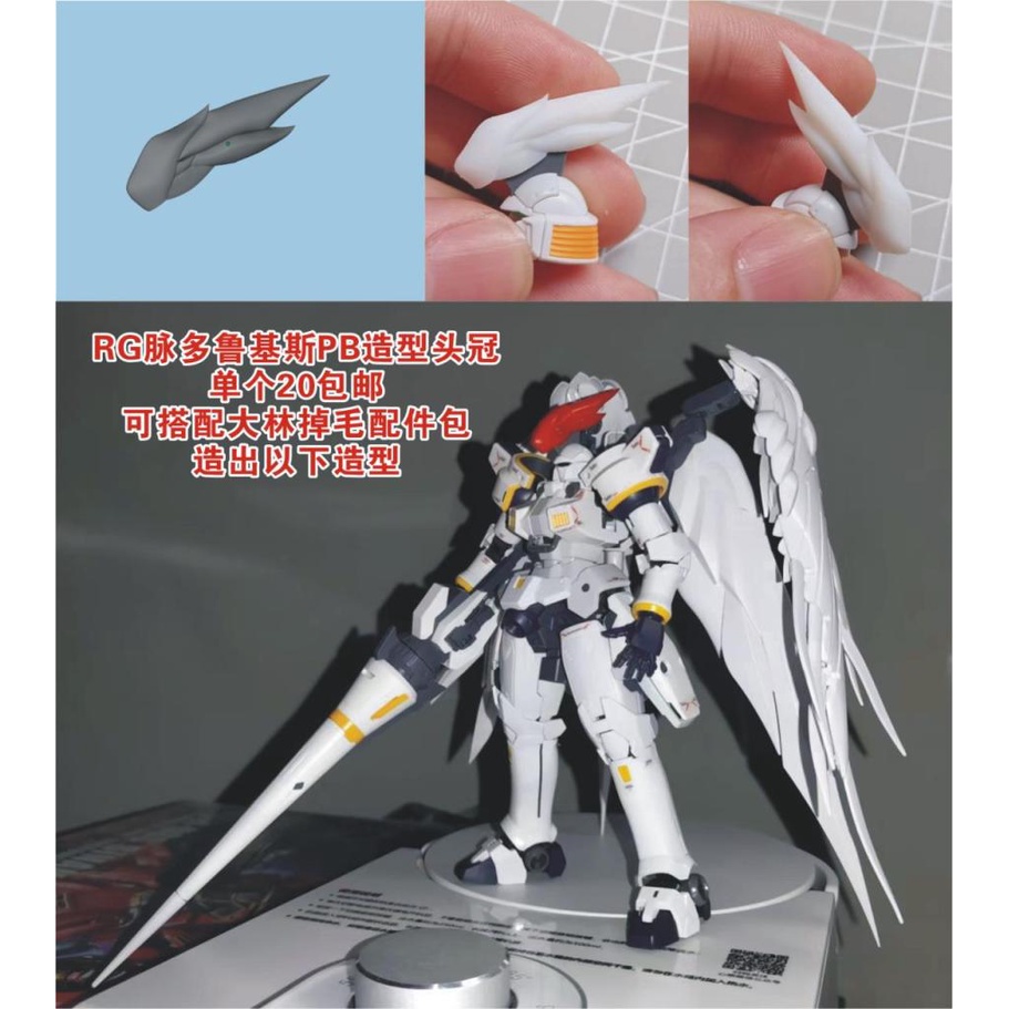 【皮老闆模玩】RG PB限定 鋼彈 托爾吉斯I 天堂頭冠 3D列印樹脂件