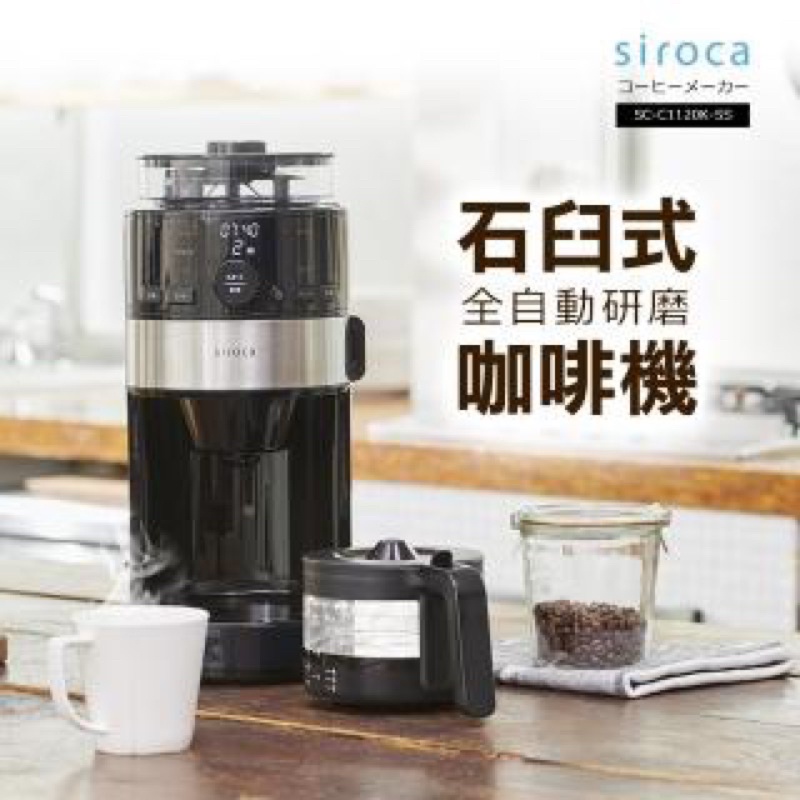 【Siroca】石臼式全自動研磨咖啡機/錐磨咖啡機(SC-C1120K-SS