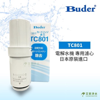 -艾家淨水-【附發票】Buder 普德 電解水機 TC-801 專用濾心 TC801 濾心 適用 HITACHI 長江