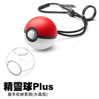 【特價優惠】 Nintendo Switch 精靈寶可夢 精靈球 Plus ＋ 水晶殼 【台中星光電玩】