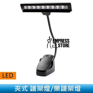 【妃小舖2】usb 9顆/LED YHX-1068 夾式/專業 可彎折/亮度調整 譜架燈/樂譜燈/鋼琴燈 演奏照明