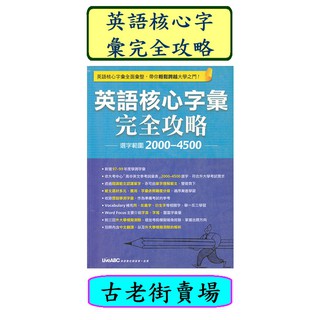 二手書 英語核心字彙 完全攻略 📚古老街賣場