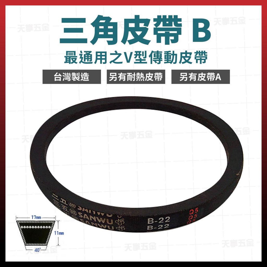 三角皮帶 B51 ~ B65 三五牌 風扇皮帶 時規皮帶 滾輪皮帶 皮帶輪用[天掌五金]