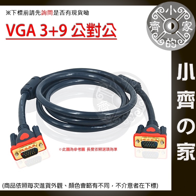 【現貨】VGA訊號線 傳輸線 1.5米 3米 VGA線 3+9 雙磁環 抗干擾 LCD液晶螢幕 1080P 小齊2