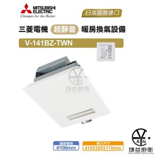 三菱浴室暖風機日本原裝V-141BZ-TWN 110V V-241BZ-TWN 220V低噪音 三年保固