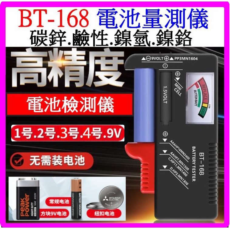 【成品購物】BT-168 指針版 電池量測器 1號 2號 3號 4號 9V 水銀電池 電錶 電池檢測器 免裝電池