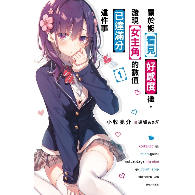 關於能看見好感度後，發現女主角的數值已達滿分這件事01【首刷限定版】