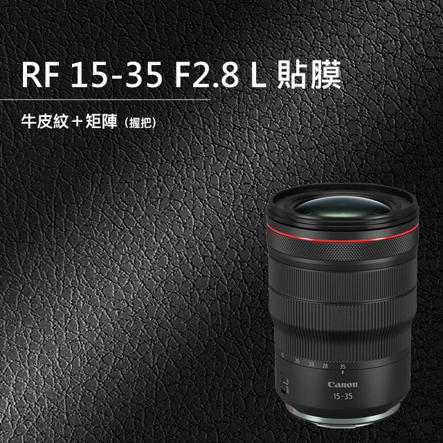 CANON RF 15-35 F2.8L IS USM 鏡頭貼膜 全機貼膜 相機保護貼 3M貼膜