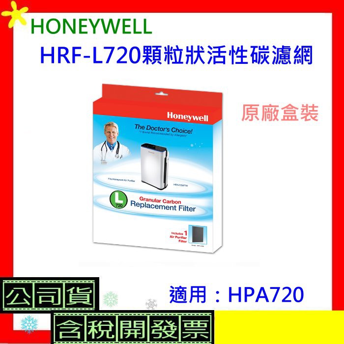 原廠盒裝 Honeywell HRF-L720顆粒狀活性碳濾網 HRFL720前置除臭濾網 HPA720專用濾網 含稅