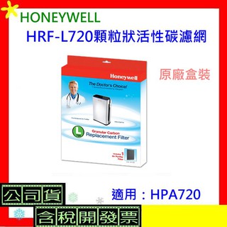 原廠盒裝 Honeywell HRF-L720顆粒狀活性碳濾網 HRFL720前置除臭濾網 HPA720專用濾網 含稅