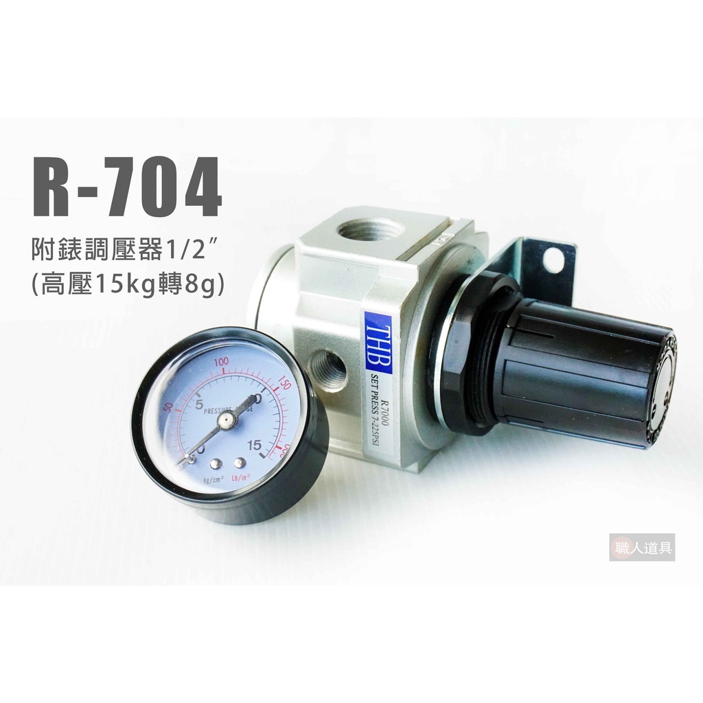 THB 調壓器 R704 附表調壓器 1/2" 高壓15kg轉8kg 壓力錶 調壓閥 調壓開關 氣動 空壓機