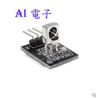 【AI電子】*(15-3)紅外線傳感器接收模組 1838