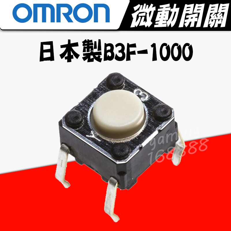 現貨有發票 日本製 歐姆龍 B3F-1000 OMRON 微動開關 觸摸開關 中鍵 6x6x4.3mm 滑鼠按鍵