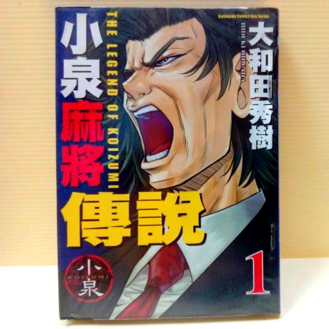 小泉麻將傳說1 11 作者 大和田秀樹 蝦皮購物