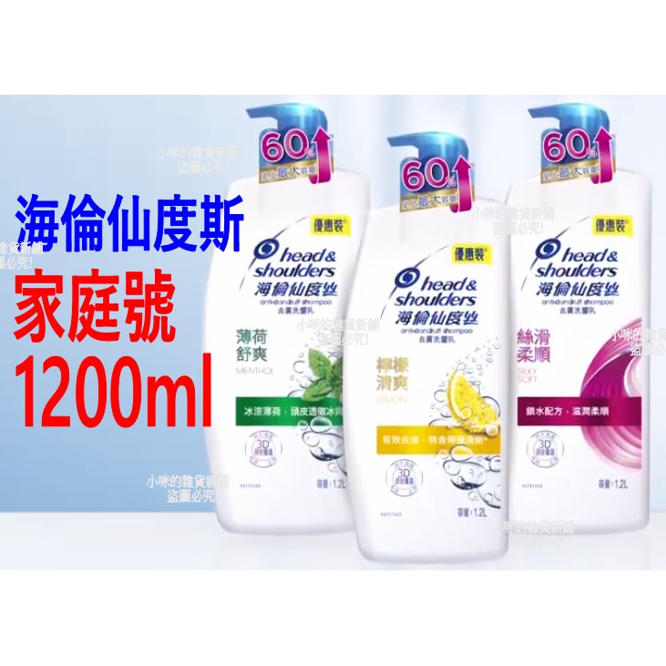 【挑戰最低價!】海倫仙度絲 去屑洗髮乳1200ml (還有賣落建DR.CYJGATSBYUNO洗面乳