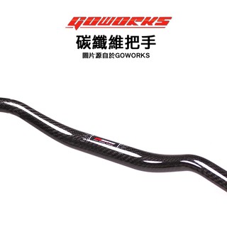 Goworks 佐騰國際 碳纖維 卡夢 亮面 『粗把手』 中低把 車手把 把手 GOWORKS DRG SMAX